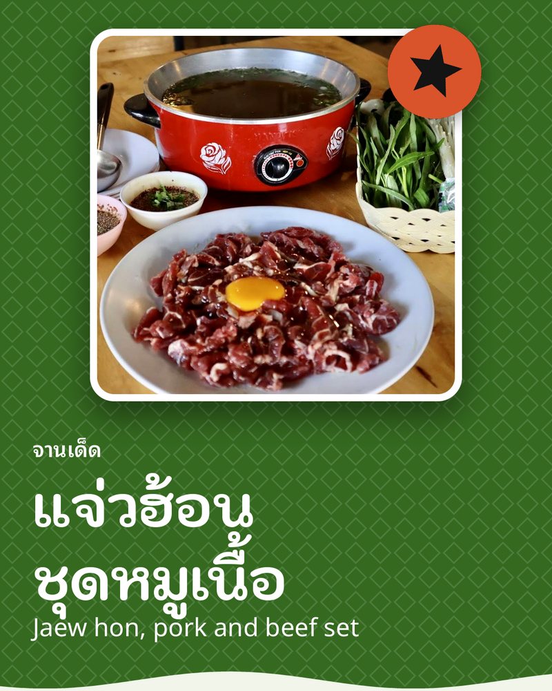 จานเด็ด: แจ่วฮ้อน ชุดหมูเนื้อ (Jaew hon, pork and beef set) · วิรินทร์ แจ่วฮ้อน @มุกดาหาร · อำเภอเมืองมุกดาหาร