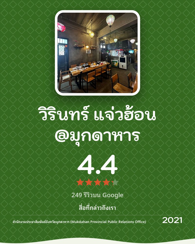 วิรินทร์ แจ่วฮ้อน @มุกดาหาร · Google 4.4 ★ · 249 รีวิวบน Google · สื่อที่กล่าวถึงเรา: สำนักงานประชาสัมพันธ์จังหวัดมุกดาหาร (Mukdahan Provincial Public Relations Office) 2021